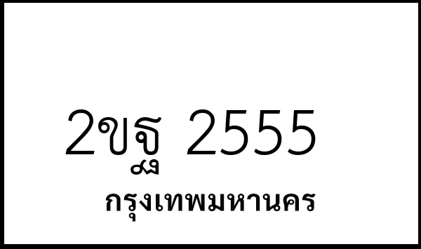 2ขฐ 2555
